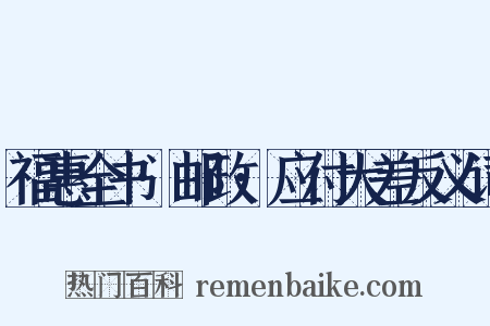 福惠全书·邮政·应付大差反义词是什么意思的图片